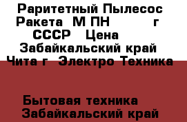 Раритетный Пылесос Ракета 7М ПН-400 1978г. СССР › Цена ­ 1 - Забайкальский край, Чита г. Электро-Техника » Бытовая техника   . Забайкальский край